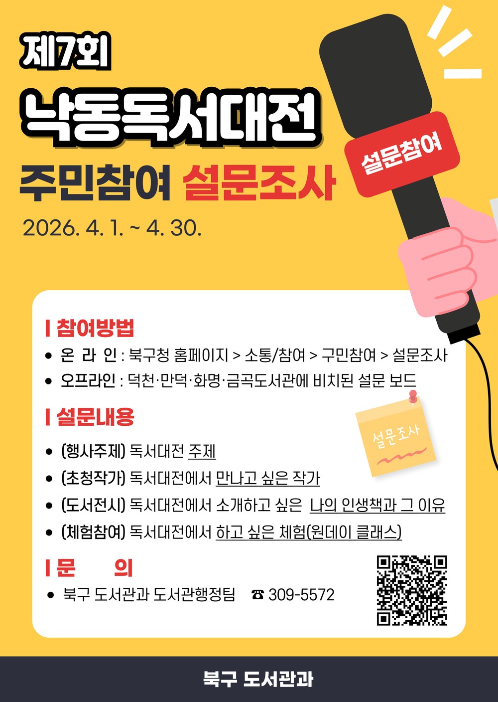 부산 북구, 2026 낙동독서대전 준비 본격화 구민 설문조사 실시