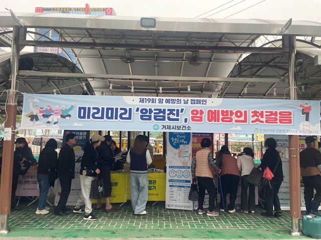 거제시보건소, 제19회 암 예방의 날 캠페인 실시