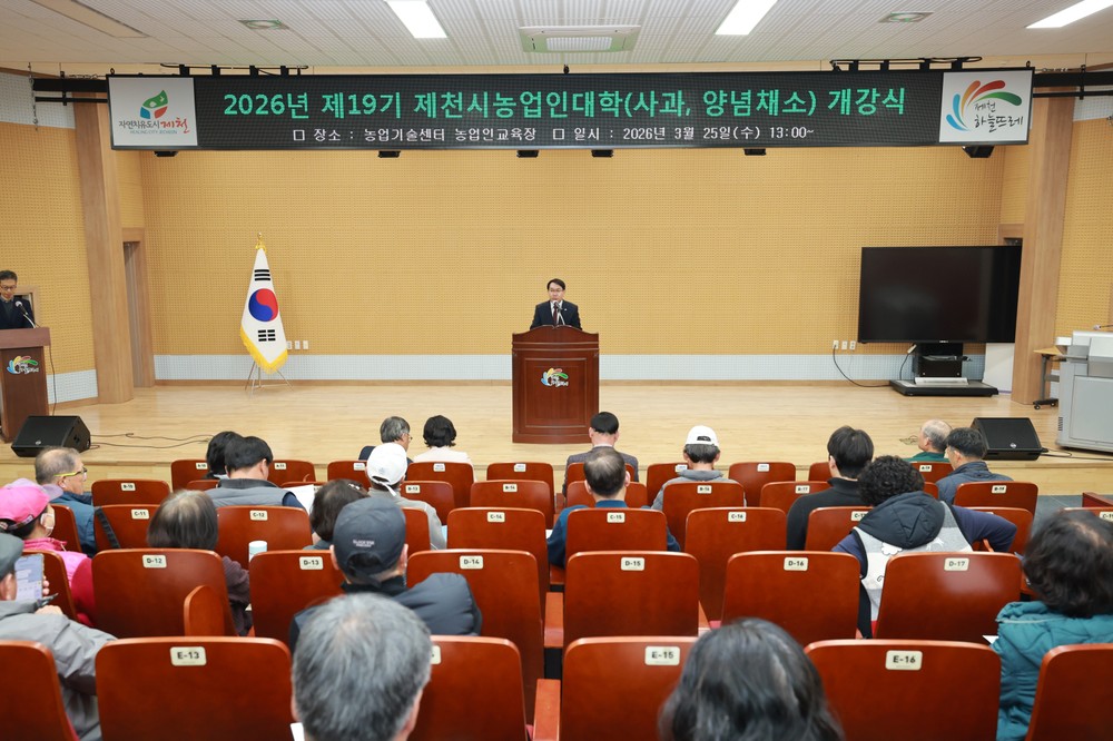 제천시, 제19기 농업인대학 개강식 개최