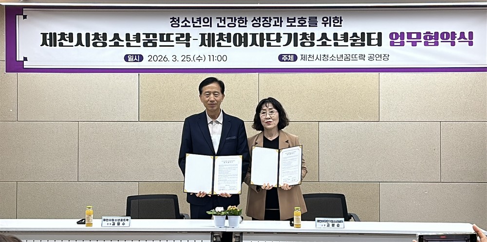 제천시청소년꿈뜨락-제천여자단기청소년쉼터 업무협약 체결