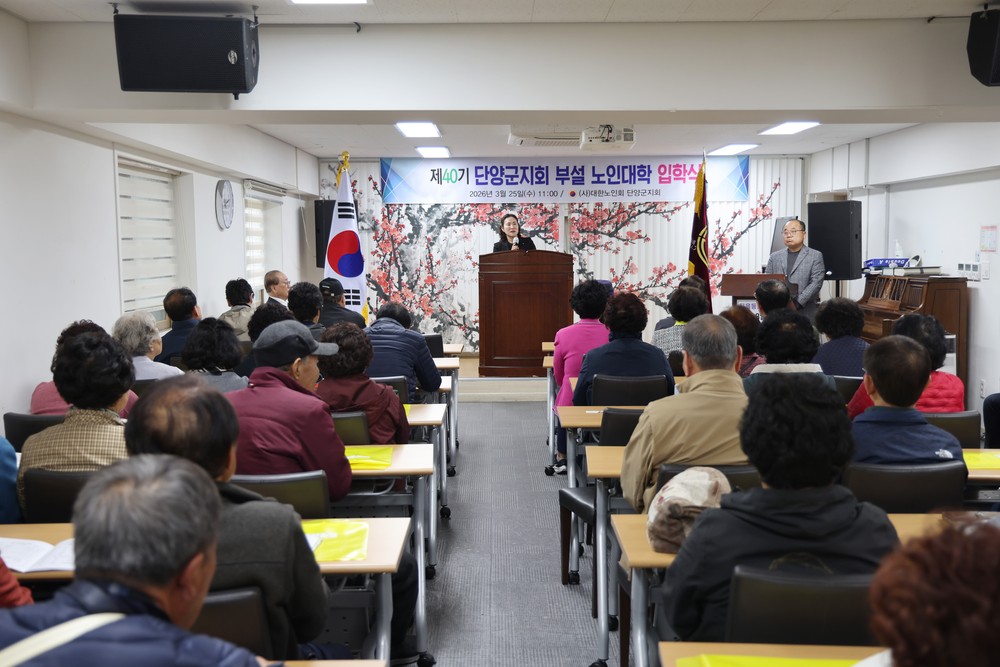 “배움에는 끝이 없다”… 단양군 노인대학 제40기 입학식 개최