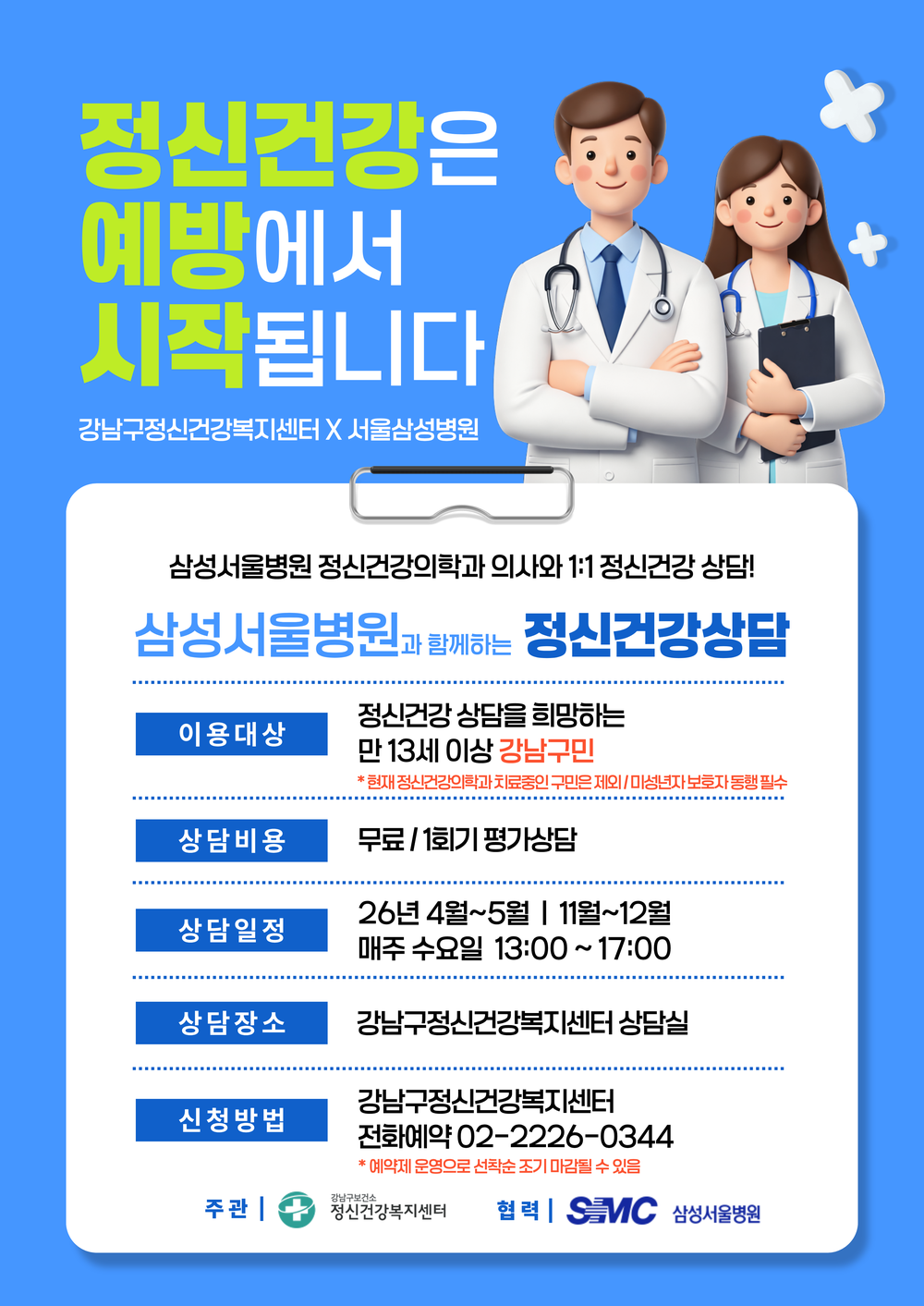 강남구, 삼성서울병원과 함께 ‘전공의 정신건강 상담’ 운영