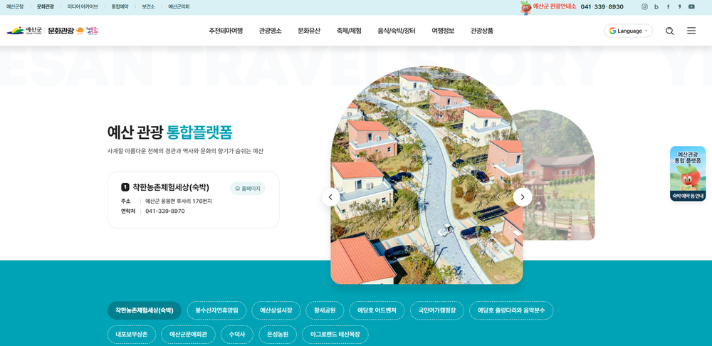 예산군, ‘관광통합플랫폼’ 구축… 3월 26일 시범운영, 4월 1일 정식운영