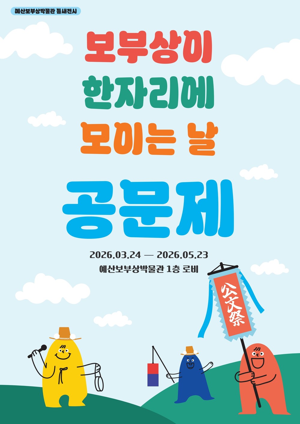 예산군 예산보부상박물관, ‘보부상이 한자리에 모이는 날, 공문제’ 틈새전시 개최