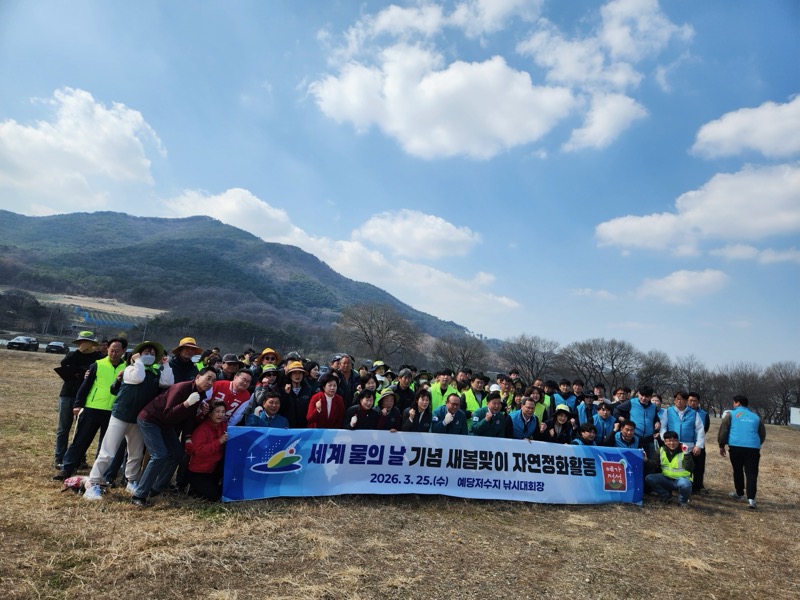 예산군, ‘세계 물의 날’ 기념 새봄맞이 예당저수지 자연정화활동 추진