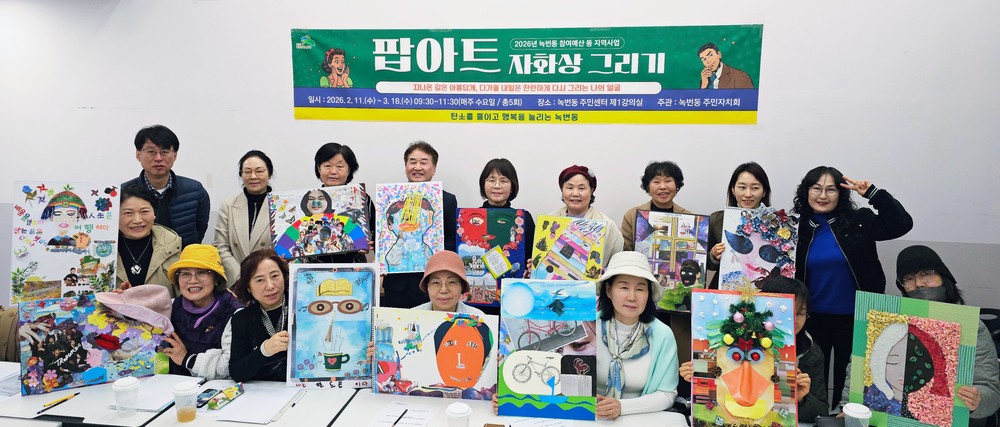 “내 얼굴이 작품으로”… 은평구 녹번동, 팝아트 자화상 프로그램 성료