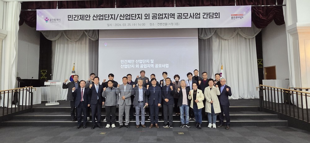 용인특례시, 민간제안 산업단지·산단 외 공업지역 공모사업 간담회 개최