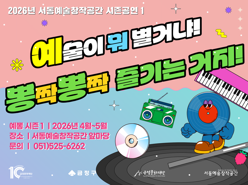 금정문화재단, 공연 예술프로그램 <예뽕: 예술이 뭐 별거냐! 뽕짝뽕짝 즐기는 거지> 운영