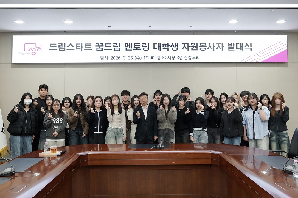 성남시 ‘드림스타트 꿈드림 멘토링’ 대학생 26명 발대