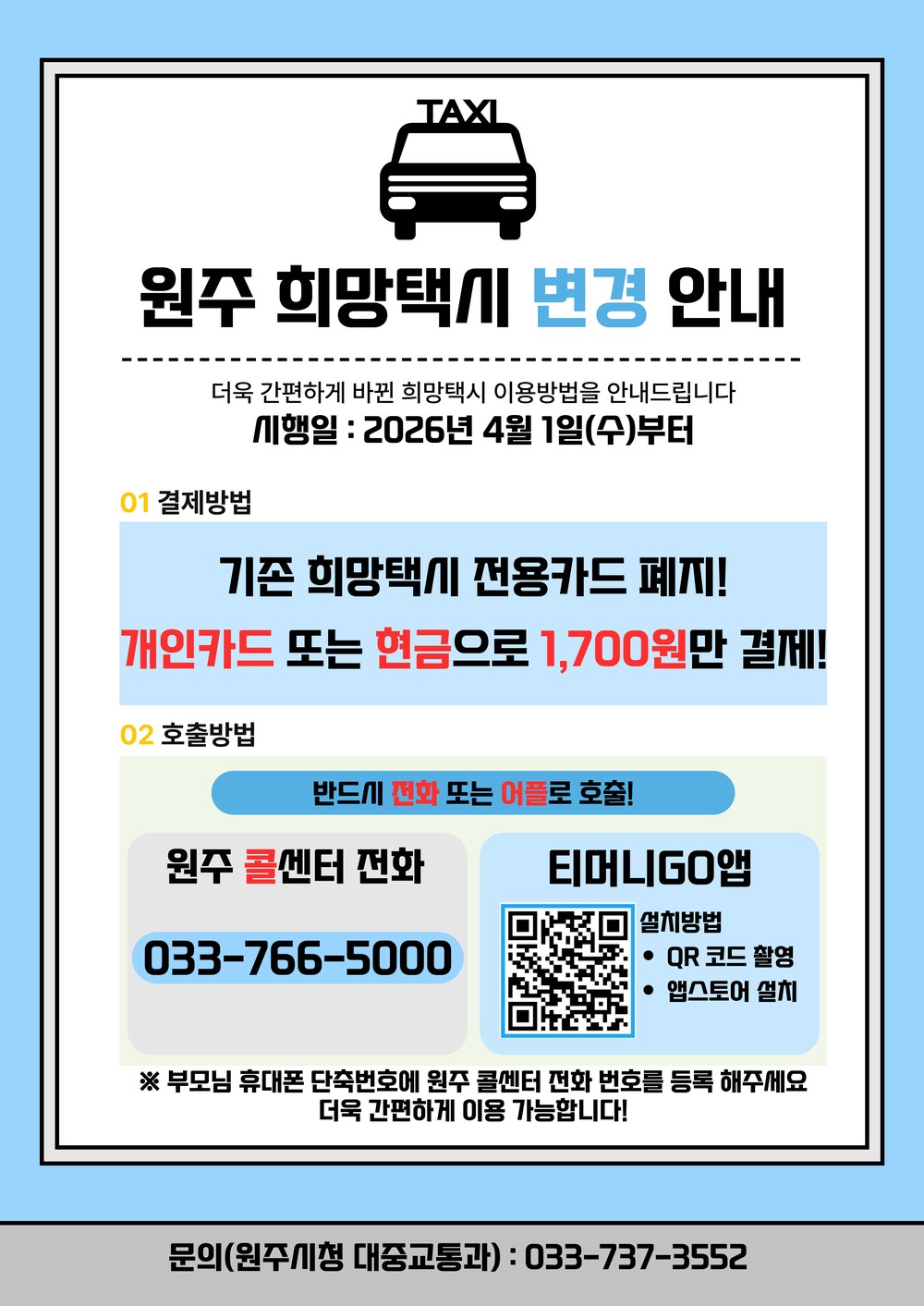 원주시, 희망택시 결제방식 대폭 간소화...전용카드 폐지