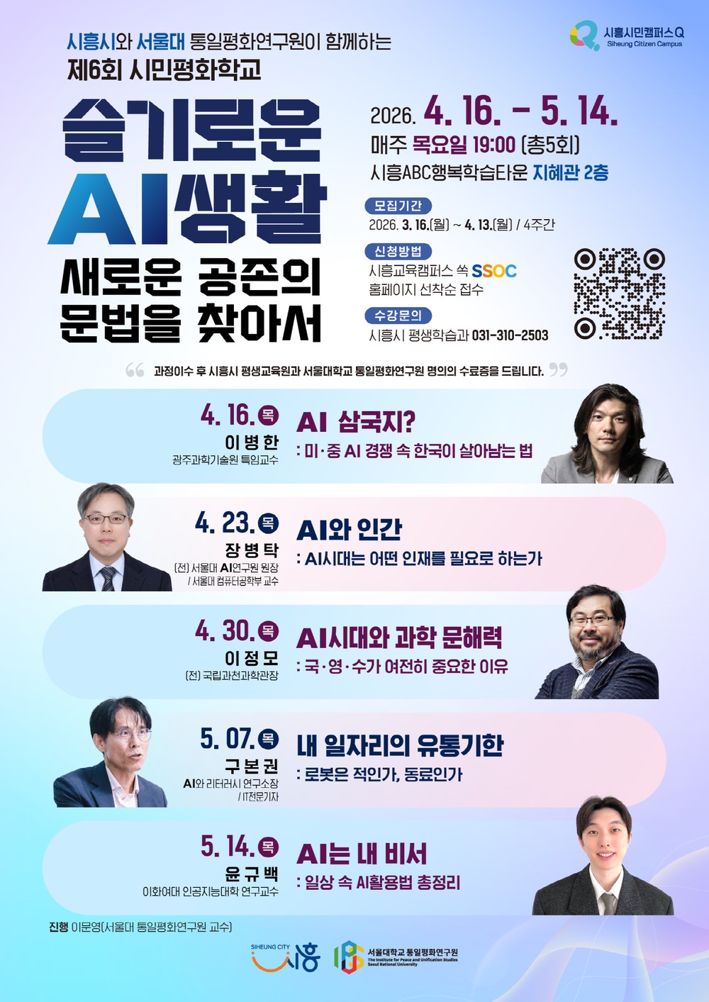 ‘제6회 시민평화학교’ 수강생 모집… 인공지능 시대, 공존 해법 모색