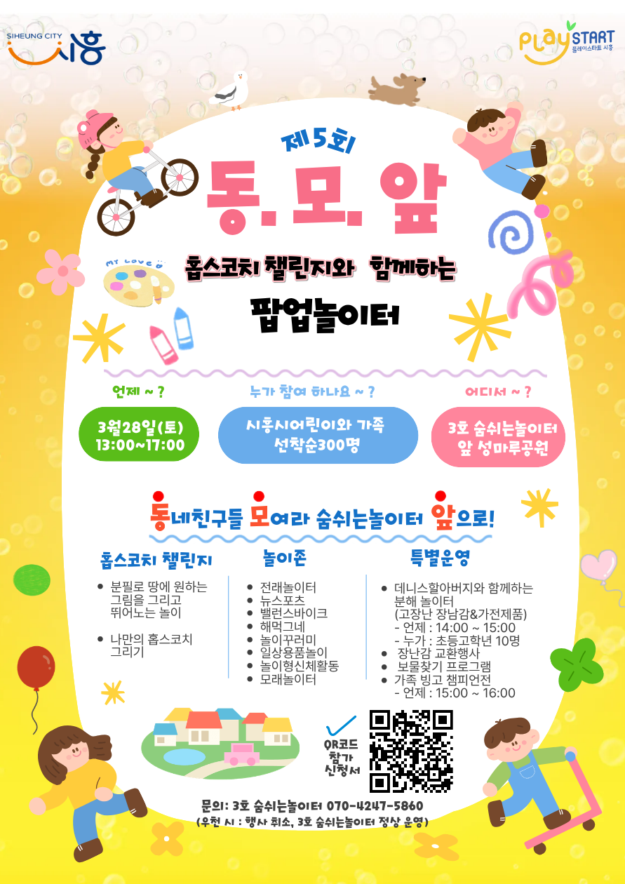 봄 햇살 아래, 시흥시 ‘팝업놀이터 동·모·앞 5탄’ 28일 개최