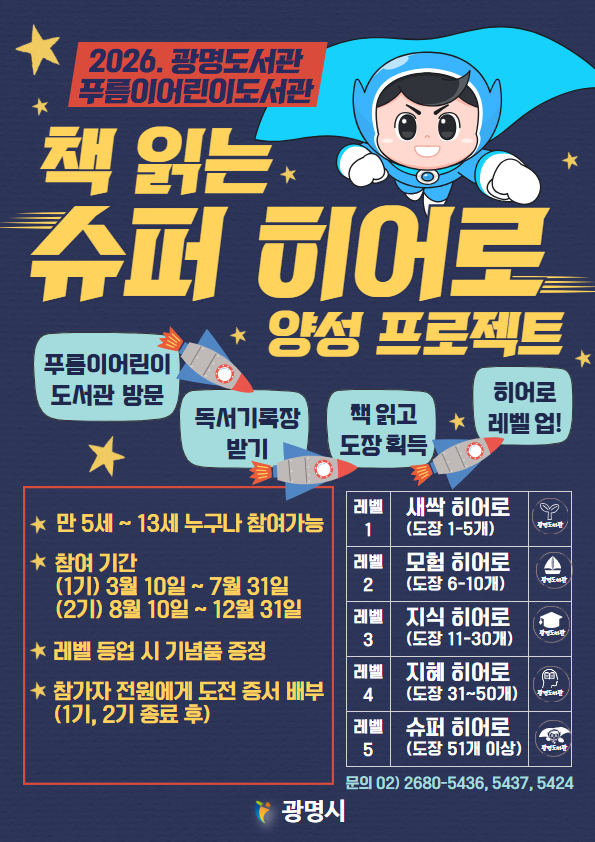 광명도서관, 어린이 독서 열기 잇는다… ‘책 읽는 슈퍼 히어로’ 지속 운영