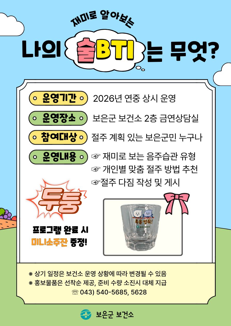 보은군보건소, ‘술 대신 건강을 건배’…나만의 절주법 찾기 프로그램 운영