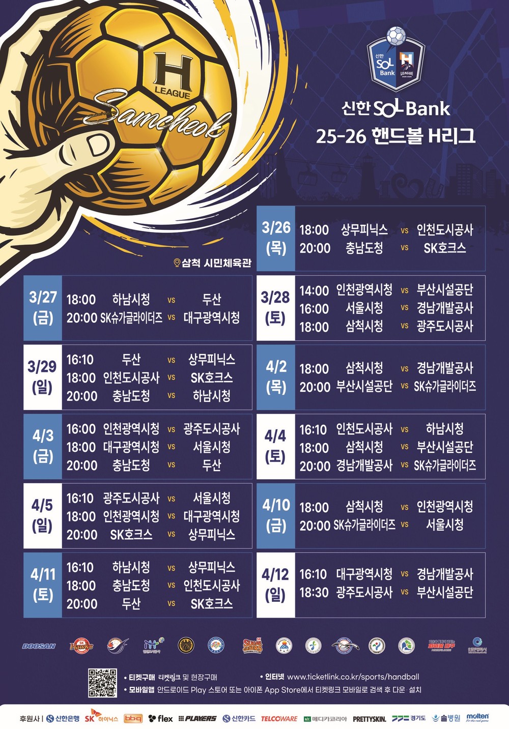 삼척시, 신한 SOL–Bank 25-26 핸드볼 H리그 경기 개최
