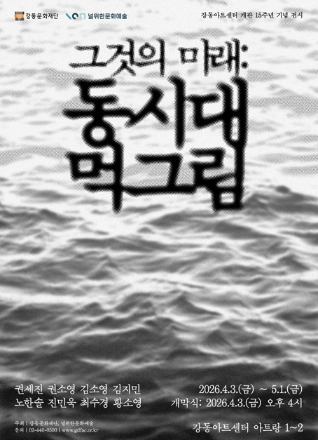 먹과 매체가 빚어내는 오늘의 한국화…<그것의 미래: 동시대 먹그림> 전시 개막