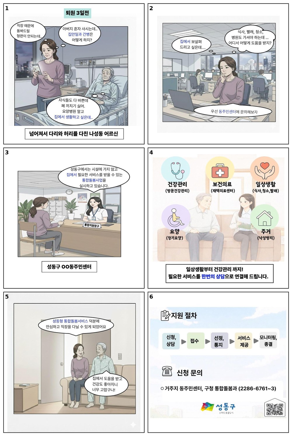 성동구, ‘의료·요양 통합돌봄’ 대상자 모집…어르신 맞춤형 원스톱 지원