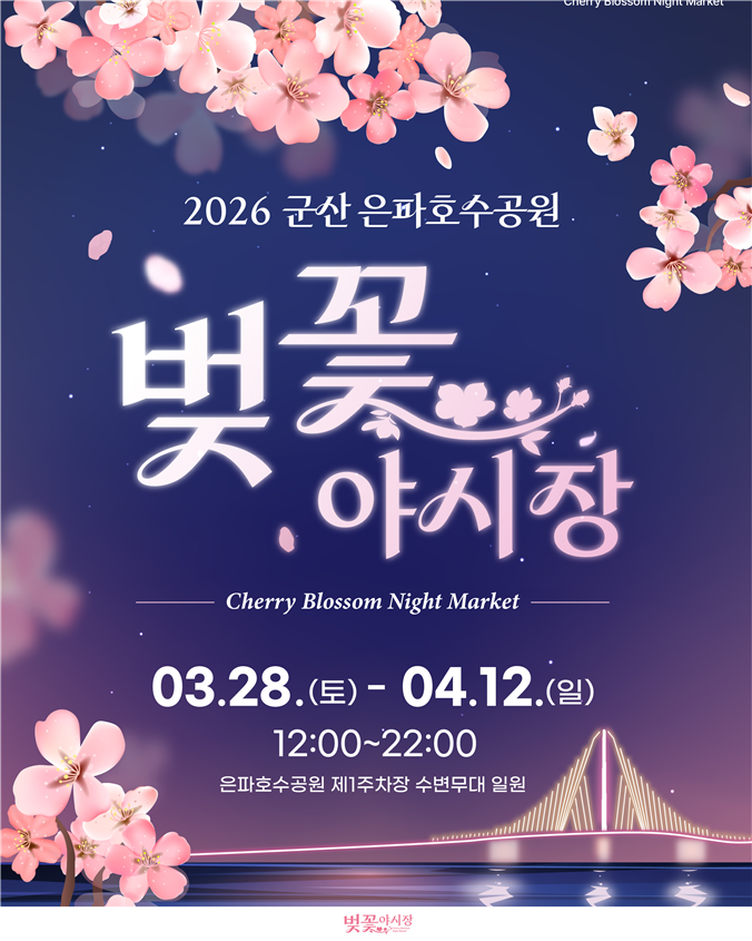 군산시, ‘2026 은파호수공원 벚꽃야시장’개최
