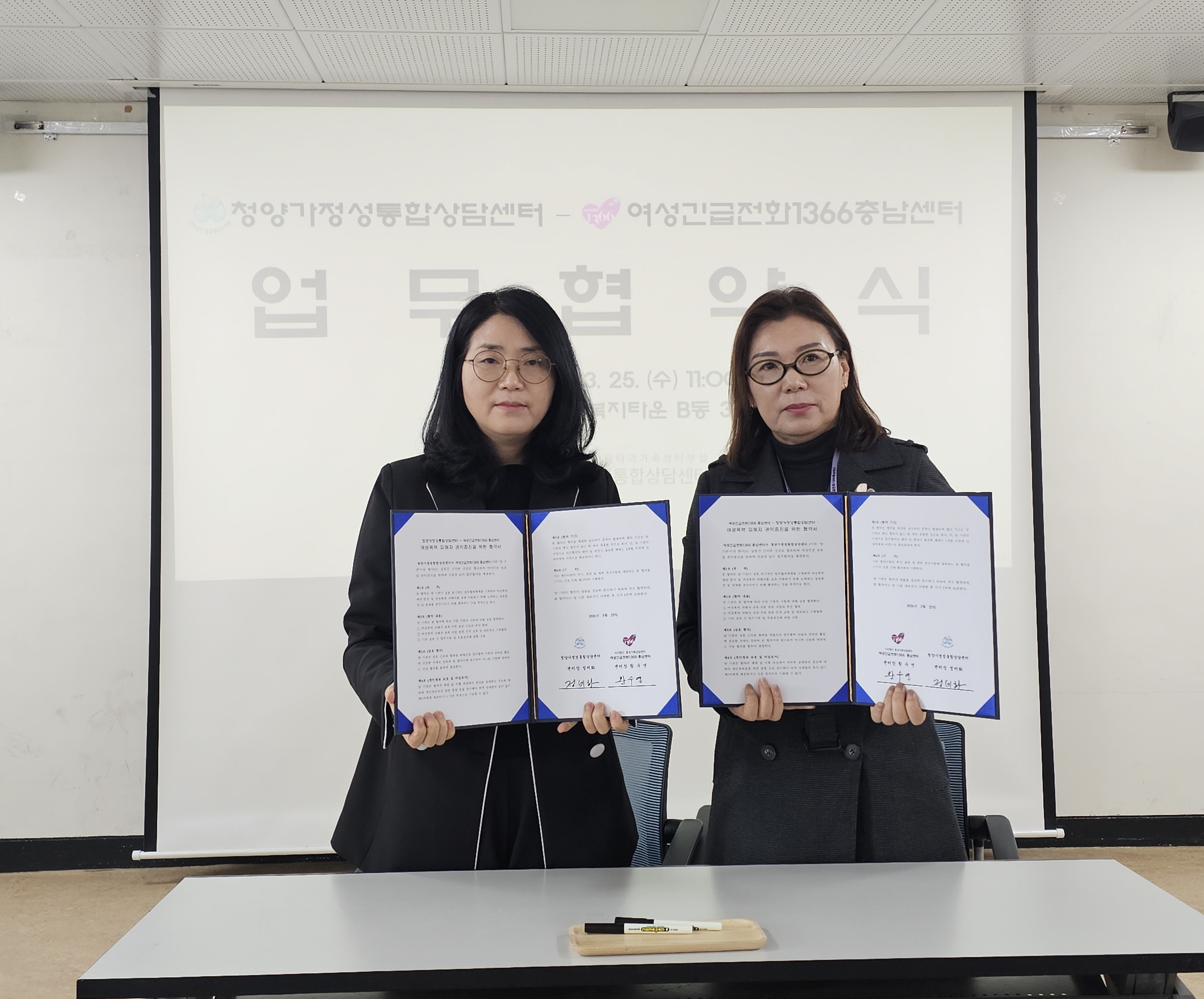청양가정성통합상담센터-여성긴급전화 1366 충남센터, 여성 폭력 대응 ‘맞손’