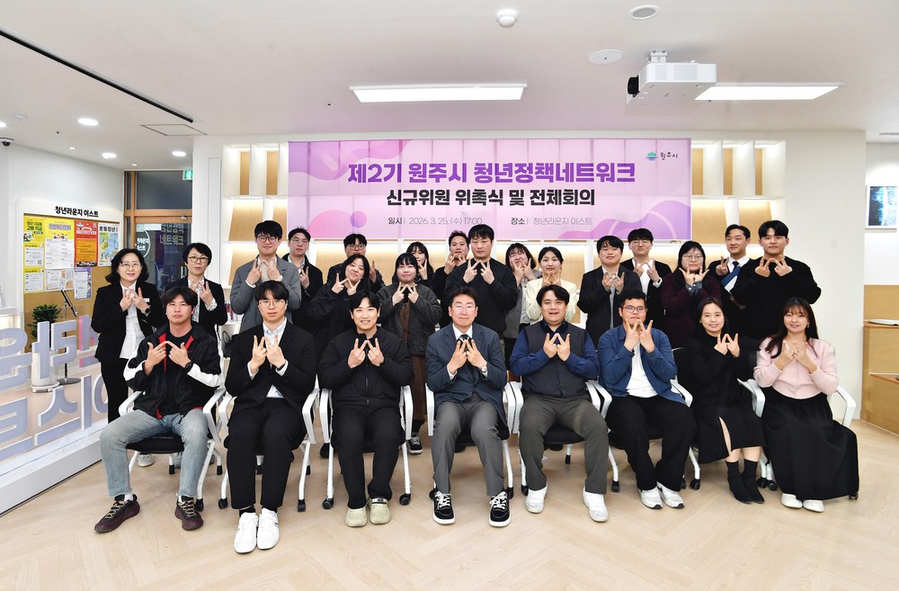 원주시, 청년정책네트워크 재정비...청년 참여 기반 더 넓어져