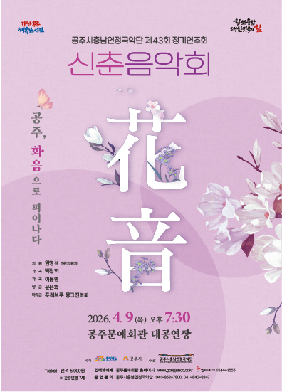 공주시충남연정국악단, 제43회 정기연주회 개최