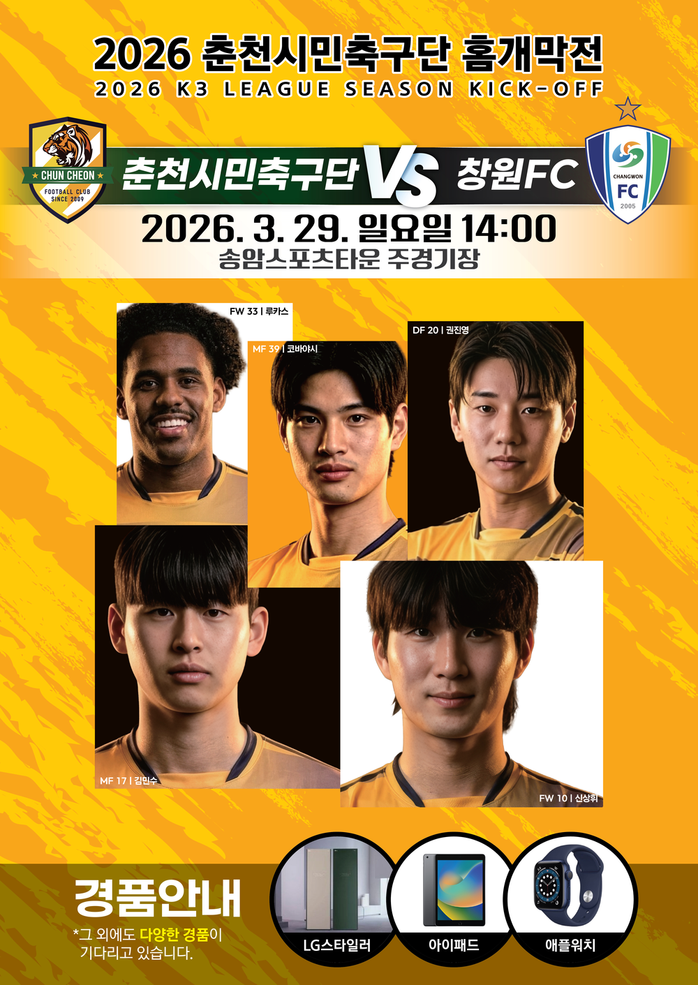 춘천시민축구단 29일 홈 개막전 ‘첫승 사냥’