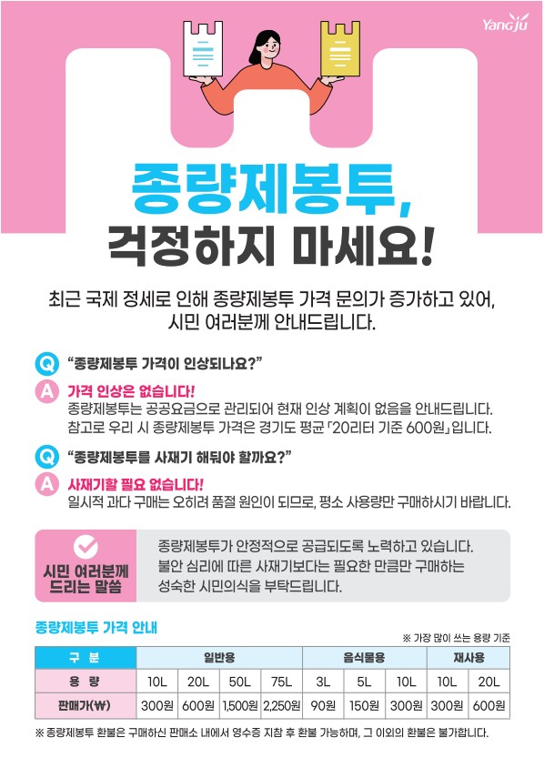 양주시, ‘종량제봉투 수급 안정’…사재기 자제 당부 및 구매 제한 시행