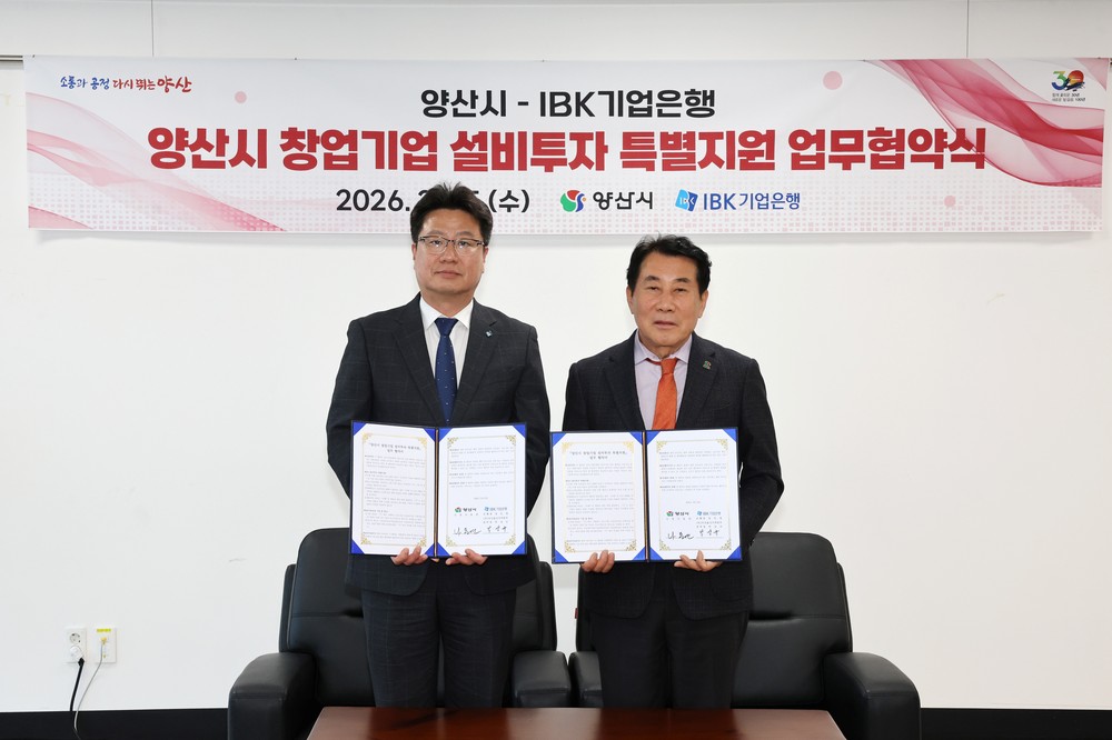 양산시-IBK기업은행, 창업기업 투자 지원 협약