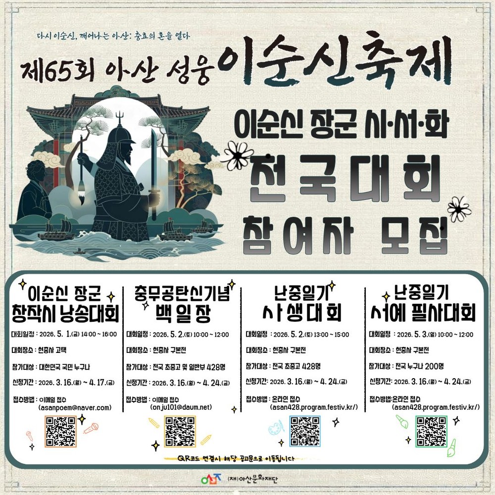 제65회 아산 성웅 이순신 축제 이순신 장군 시·서·화 전국대회 참가자 모집