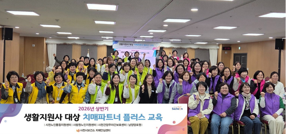 사천시, 생활지원사 대상 치매파트너플러스 교육 실시