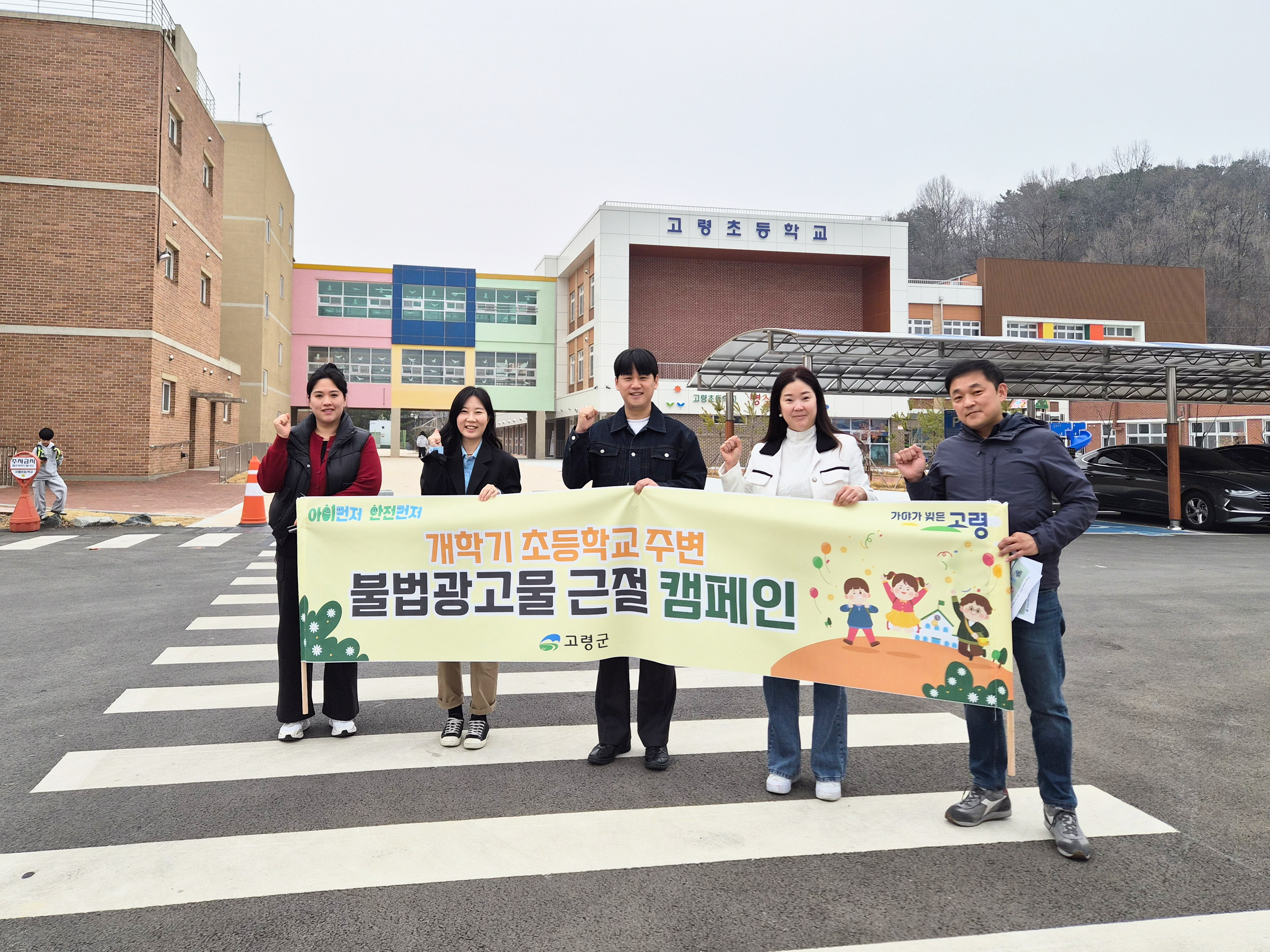 고령군, 개학기 초등학교 주변 불법광고물 근절 캠페인 추진