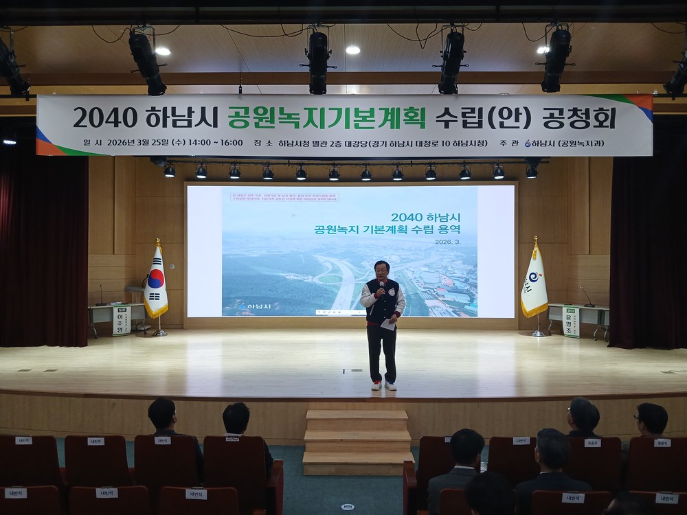 하남시, ‘2040 공원녹지기본계획(안)’ 공청회 개최…시민이 체감하는 녹지환경 만든다