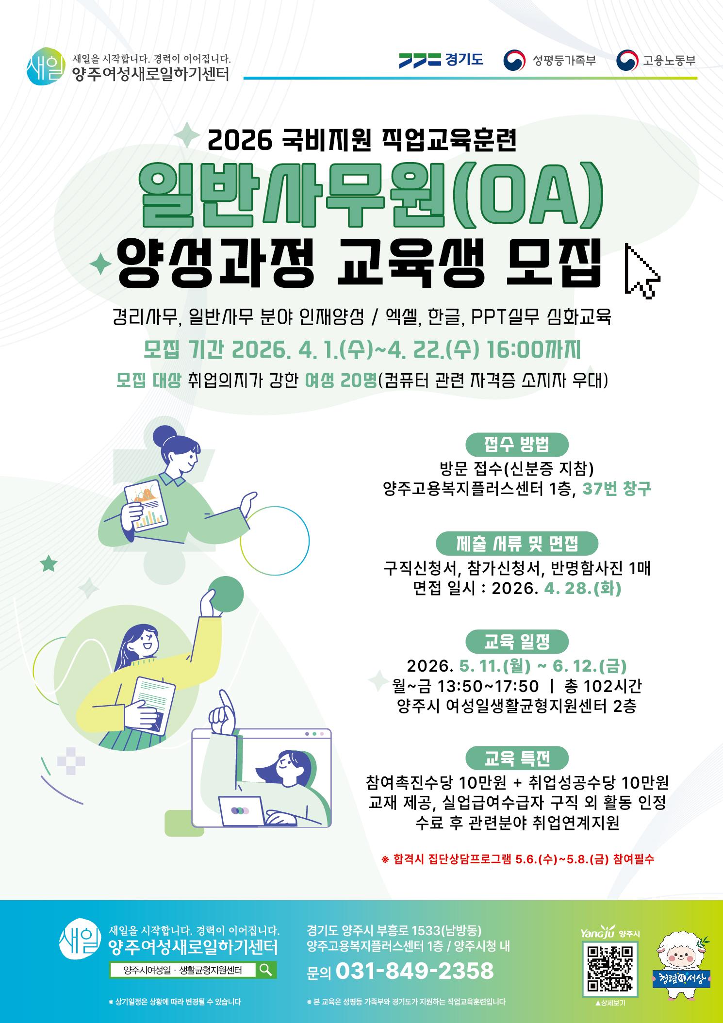 2026년 양주여성새로일하기센터 「일반사무원(OA) 양성과정」 교육생 모집