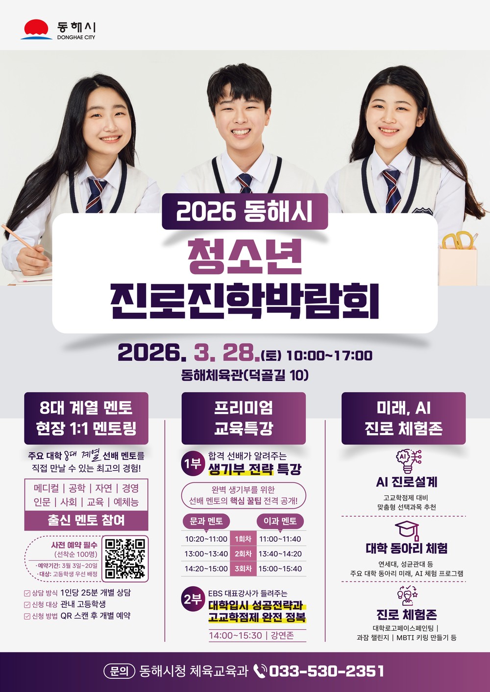 “선배에게 듣는 진짜 진로 이야기” 동해시, 청소년 진로박람회 개최