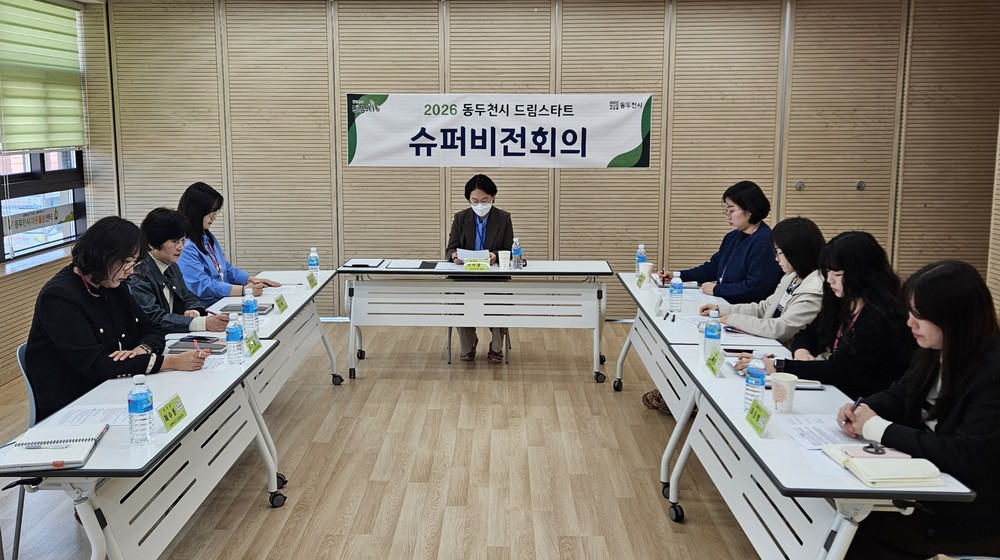동두천시 드림스타트, ‘2026년 제1회 슈퍼비전’ 개최