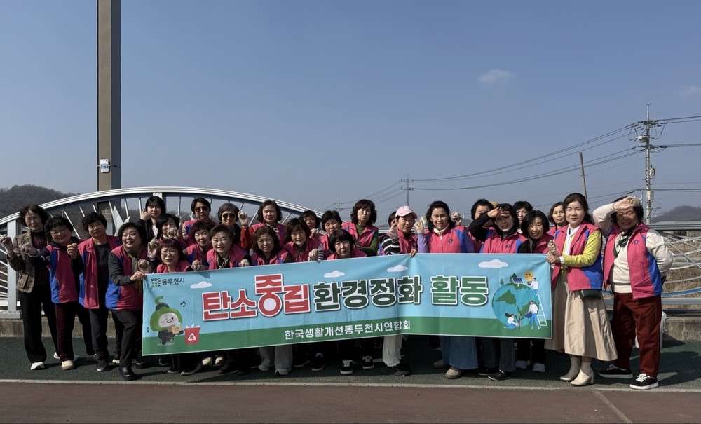 동두천시 생활개선회, 탄소중립 실천 앞장… EM 흙공 만들기 및 환경정화 활동 전개