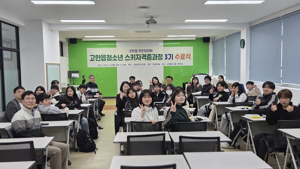 고한읍 주민자치회, 26년 청소년 스키자격증 과정 3기 전원 수료…지역산업 연계 인재 양성 성과