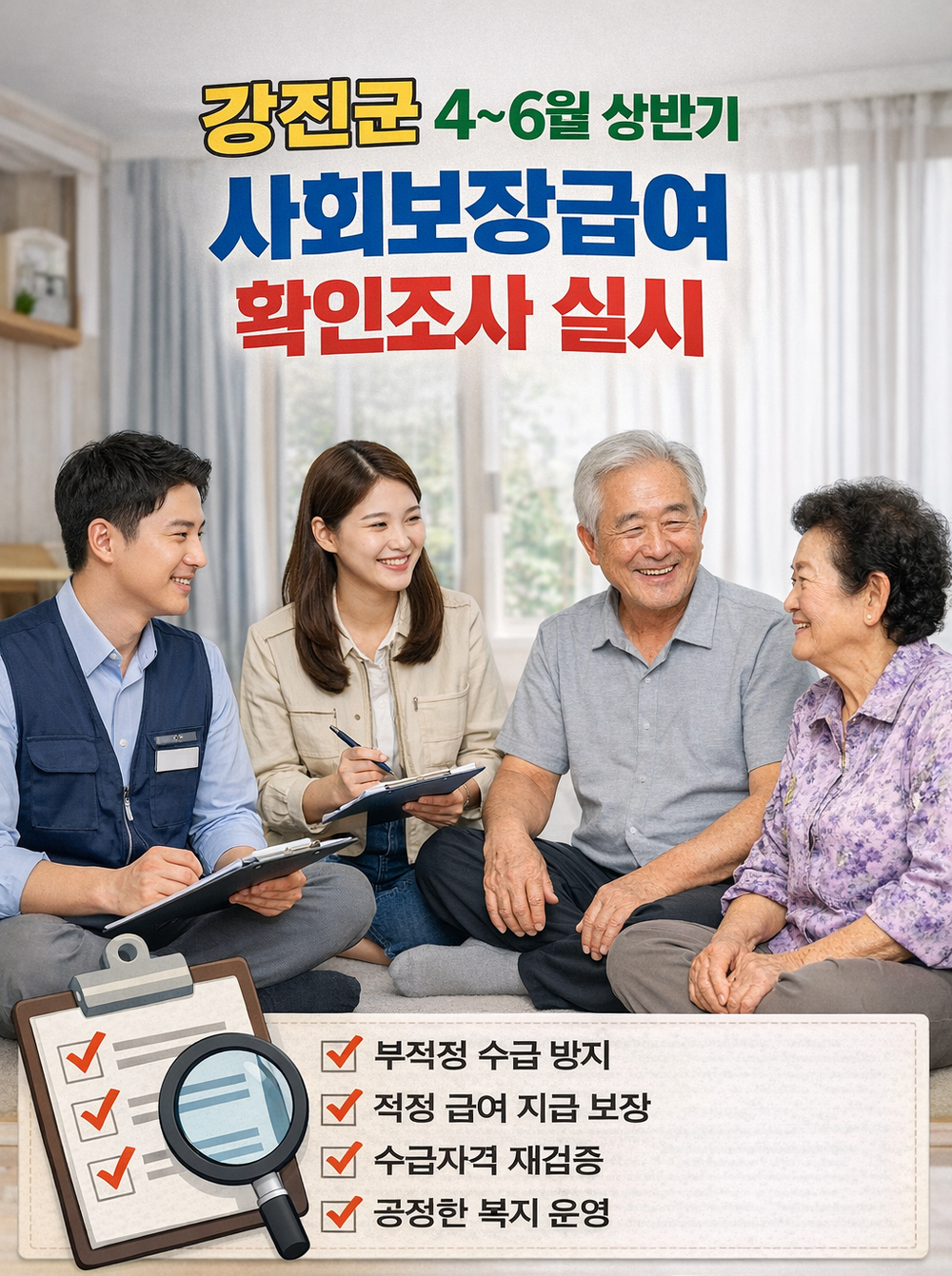 강진군, 4~6월 상반기 사회보장급여 확인조사 실시