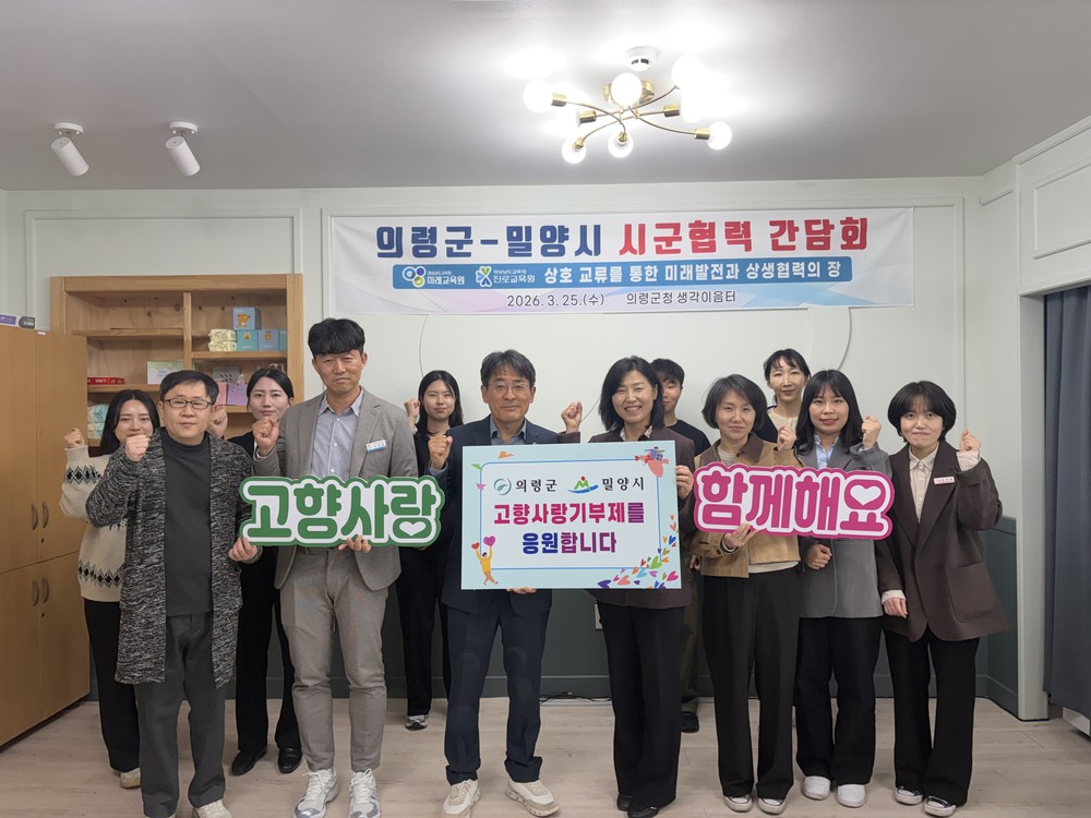 의령군-밀양시, 미래교육 협력 본격화