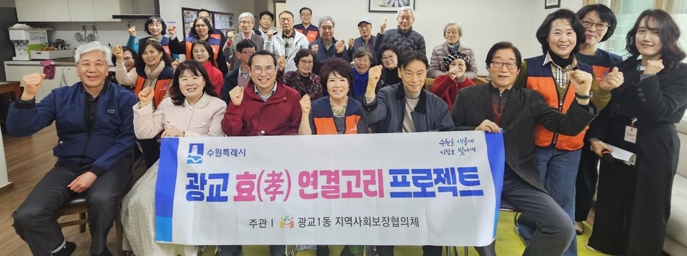 광교1동, '효 연결고리 프로젝트' 통해 어르신 돌봄 민·관 협력 강화