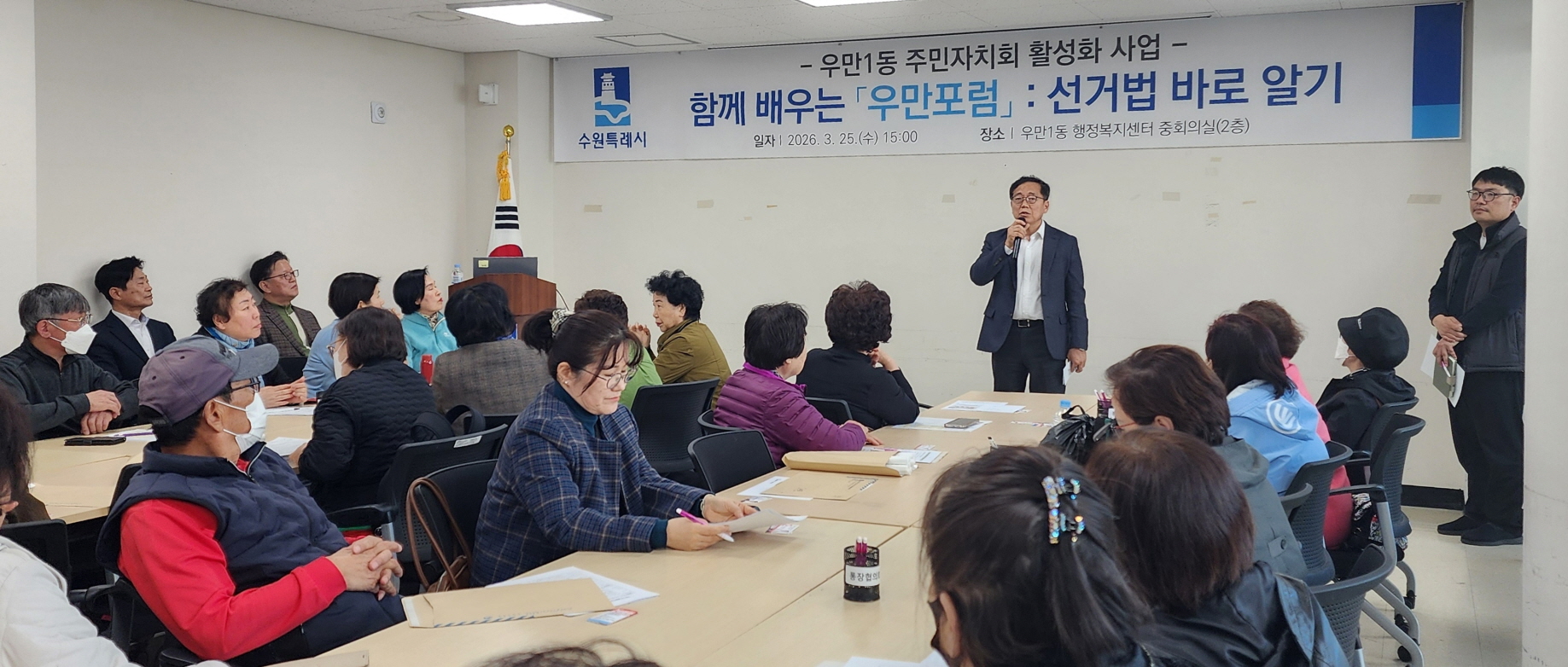 수원시 팔달구 우만1동 주민자치회, ‘제1회 우만포럼: 선거법 바로알기’ 개최
