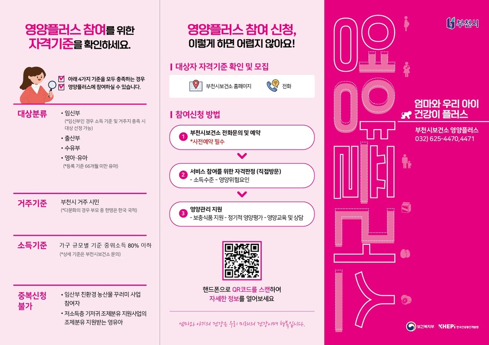 부천시, 영양 취약계층 위한 ‘2026년 영양플러스 사업’ 대상자 모집
