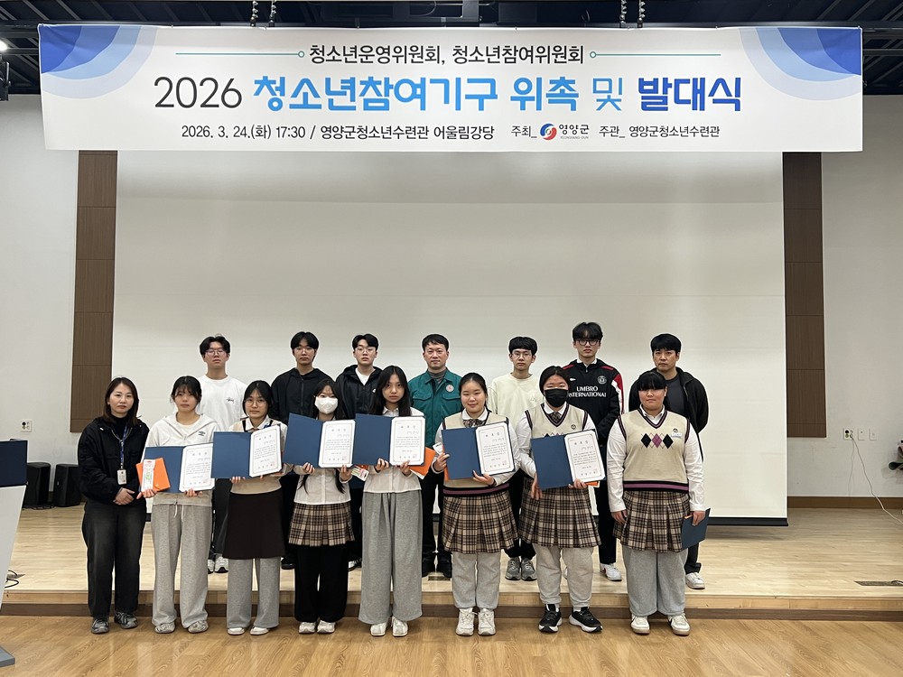 영양군 청소년참여기구 위촉 및 발대식 개최