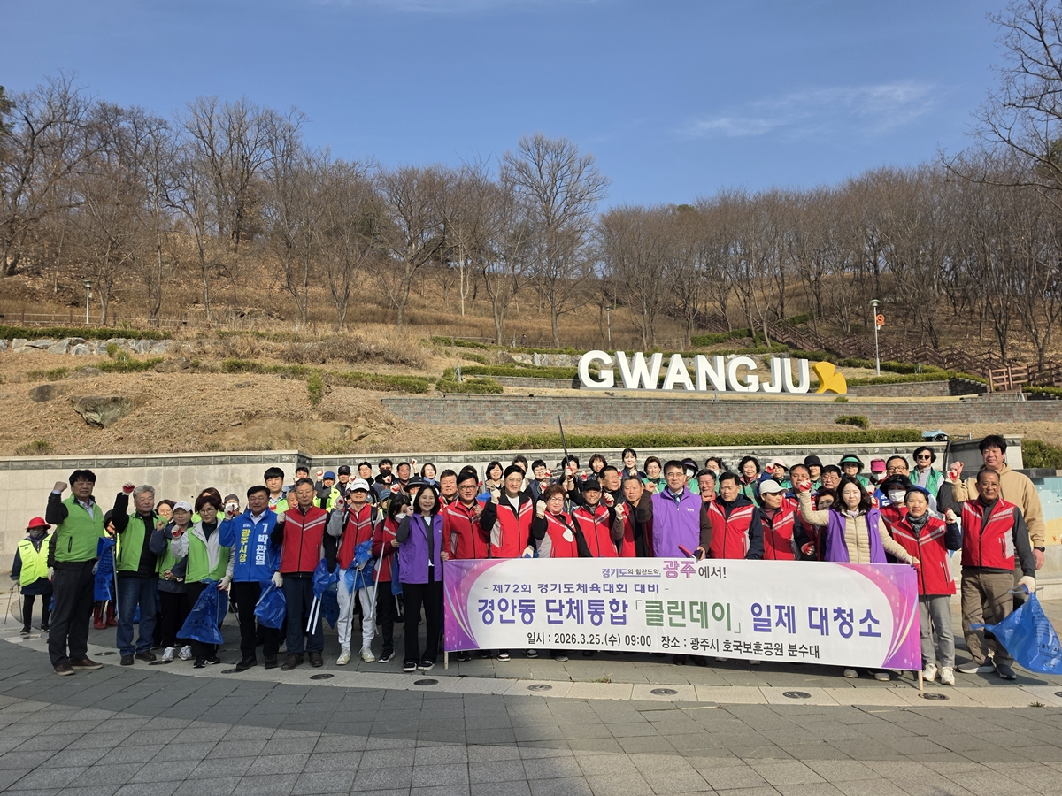 광주시 경안동, 단체통합 국토 대청결 클린데이 실시