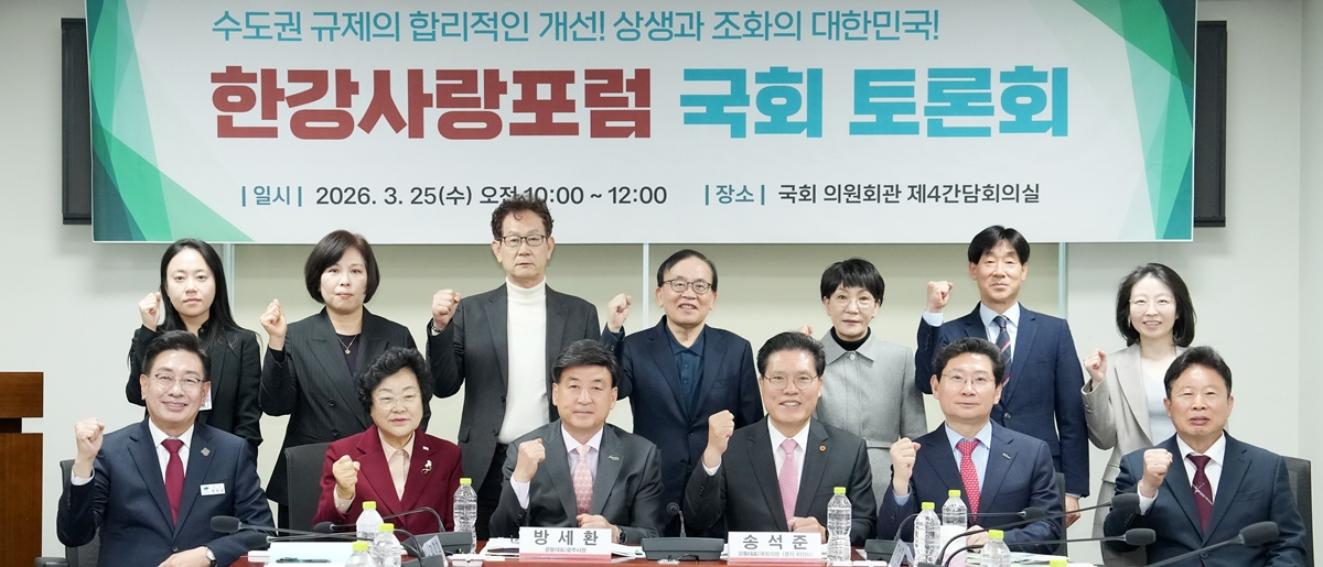 광주시, 국회 한강사랑포럼 참석…수도권 규제 합리화 공동 건의