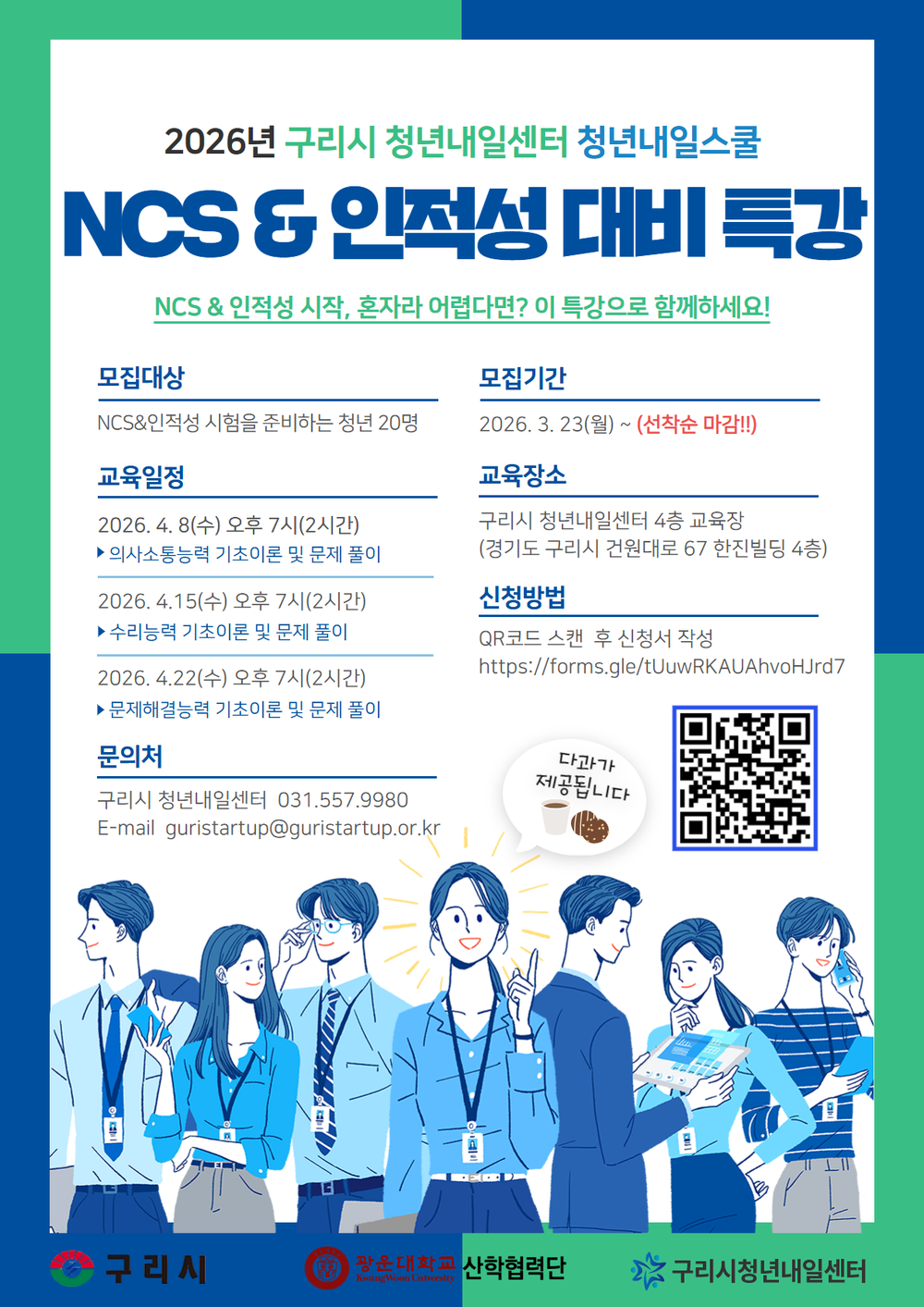 구리시, 취업 준비 청년을 위한 ‘청년내일스쿨’ 운영