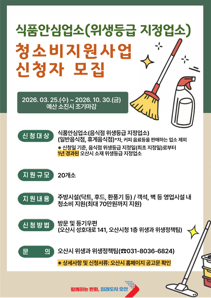오산시, 식품안심업소 대상 청소비 최대 70만원 지원
