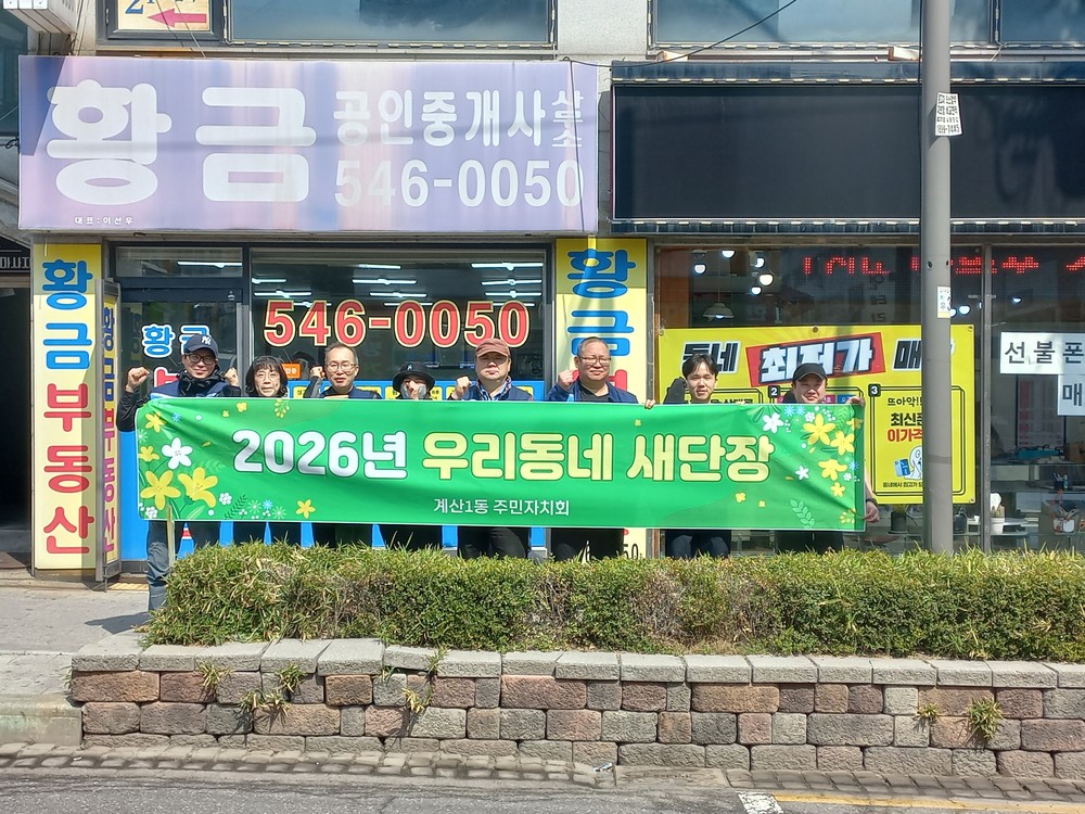 계산1동 주민자치회, 계산로 화단 나무식재로 ‘우리동네 새단장’ 추진