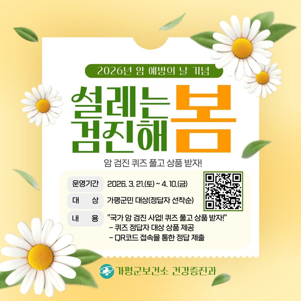 가평군, ‘암 예방의 날 기념’ 암 검진 퀴즈 이벤트 실시