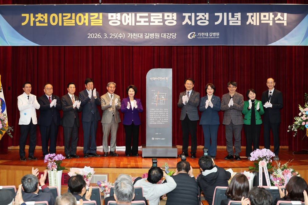 남동구, ‘가천이길여길’ 명예도로명 부여